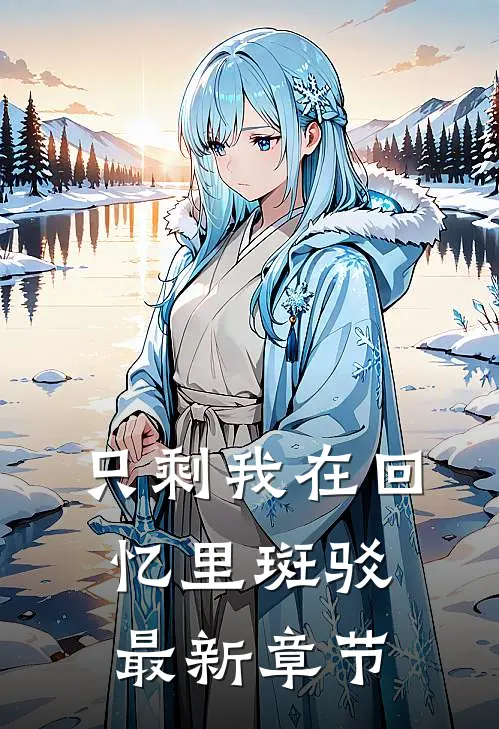 只剩我在回忆里斑驳最新章节