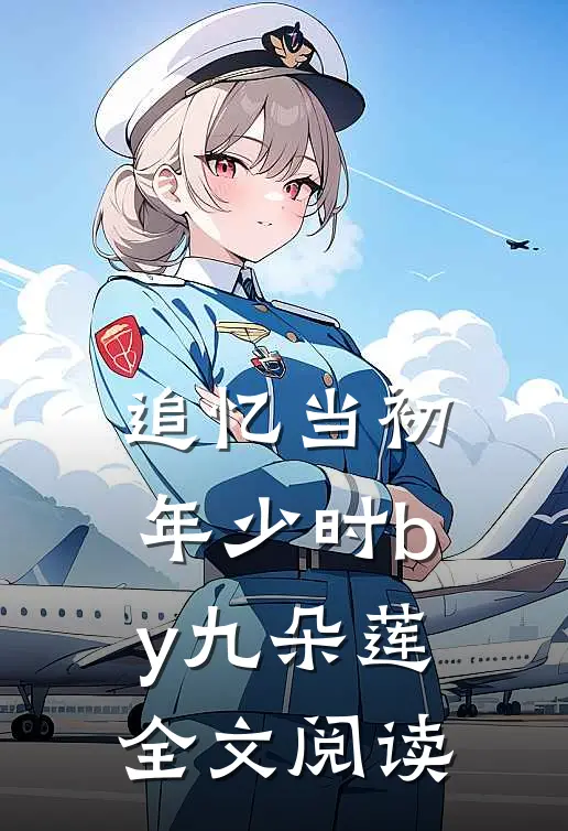 追忆当初年少时by九朵莲全文阅读