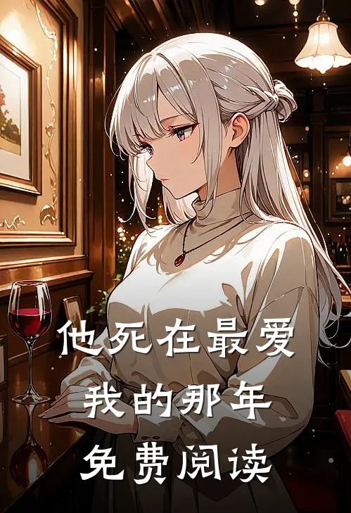 他死在最爱我的那年免费阅读