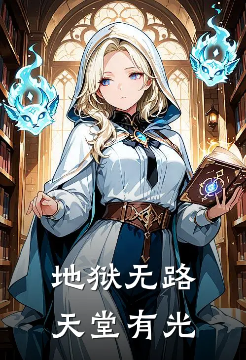 地狱无路，天堂有光