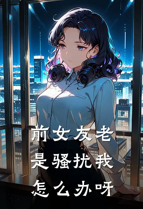 前女友老是骚扰我怎么办呀