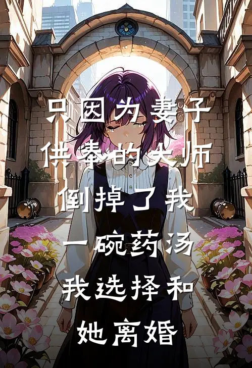 只因为妻子供奉的大师倒掉了我一碗药汤，我选择和她离婚