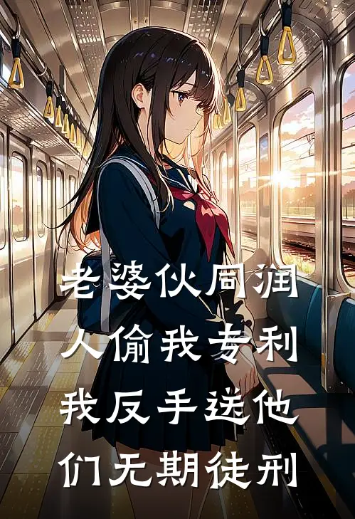 老婆伙同润人偷我专利，我反手送他们无期徒刑