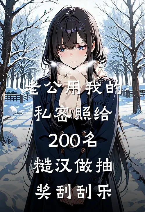 老公用我的私密照给200名糙汉做抽奖刮刮乐