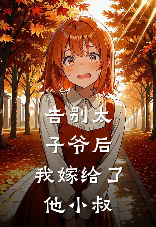 告别太子爷后，我嫁给了他小叔