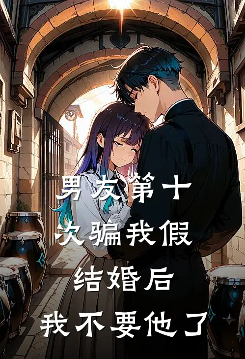 男友第十次骗我假结婚后，我不要他了