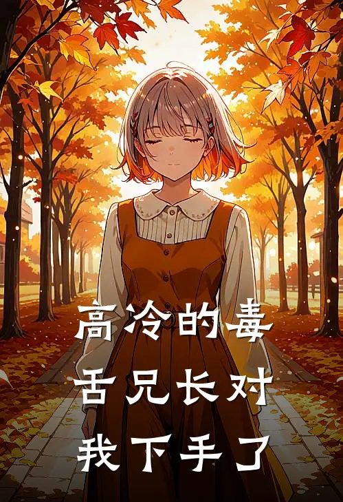 高冷的毒舌兄长对我下手了