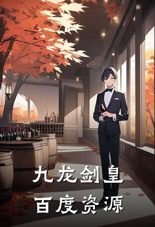 九龙剑皇百度资源