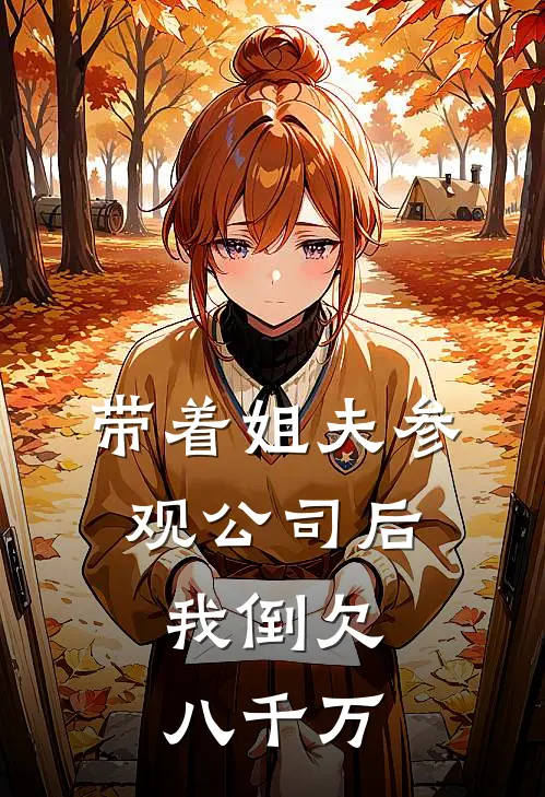 带着姐夫参观公司后，我倒欠八千万兰梅庄世田完整版小说_最新章节列表带着姐夫参观公司后，我倒欠八千万(兰梅庄世田)