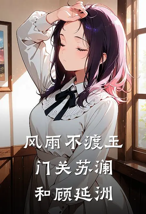 风雨不渡玉门关苏澜和顾延洲