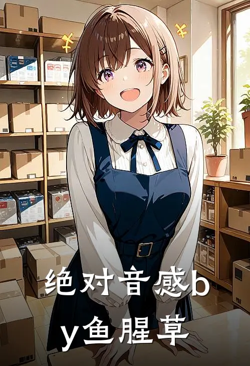 绝对音感by鱼腥草
