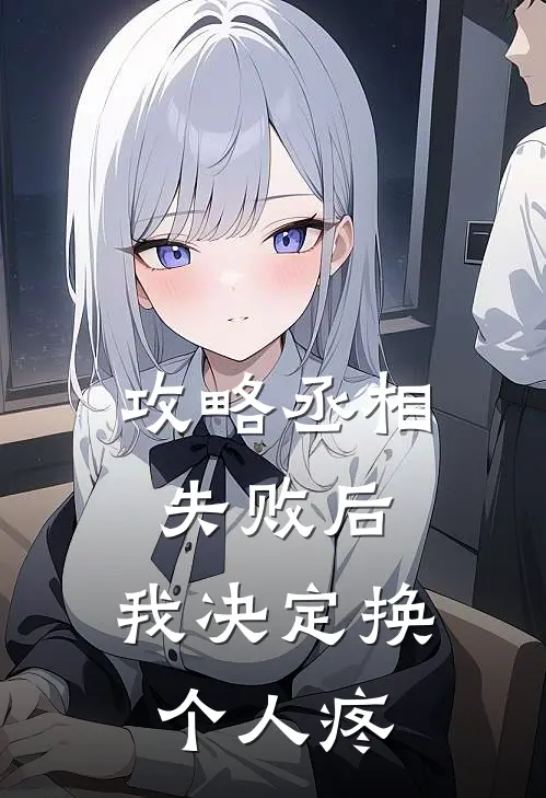 攻略丞相失败后，我决定换个人疼