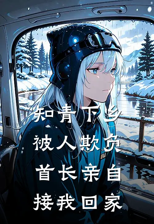 知青下乡被人欺负，首长亲自接我回家李楠宋盛最新章节免费阅读_知青下乡被人欺负，首长亲自接我回家热门小说