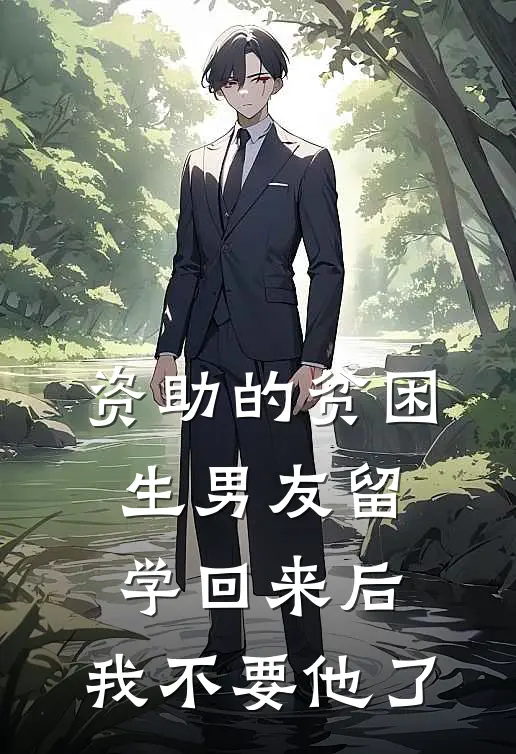 资助的贫困生男友留学回来后，我不要他了