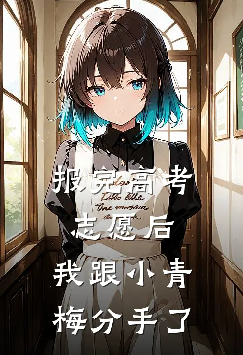 报完高考志愿后，我跟小青梅分手了