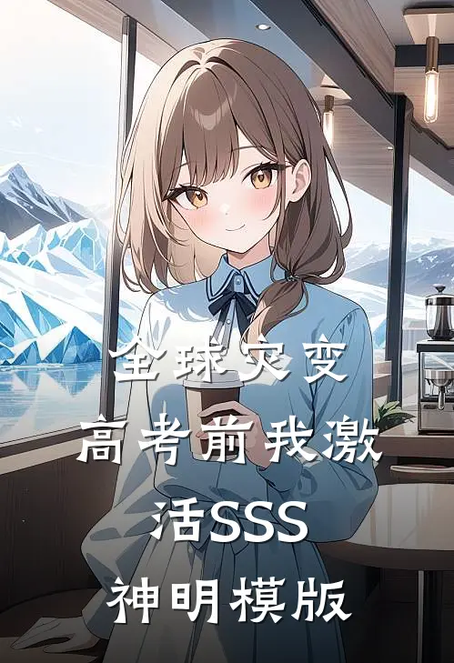 全球灾变：高考前我激活SSS神明模版