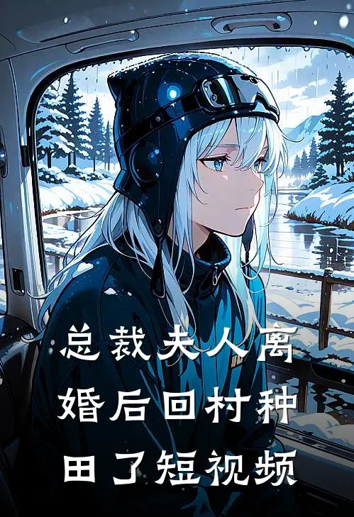 总裁夫人离婚后回村种田了短视频