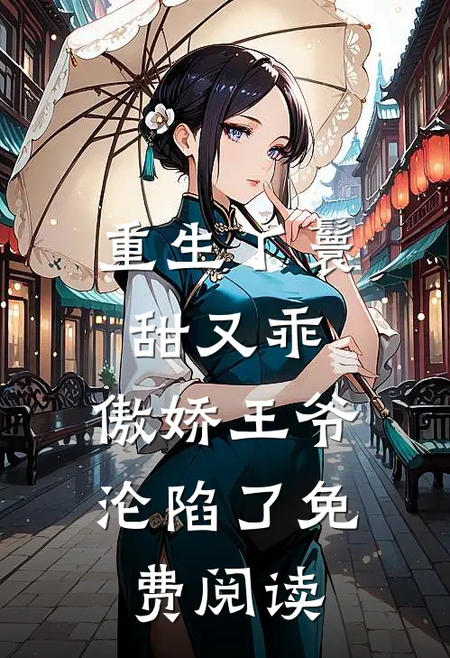 重生丫鬟甜又乖,傲娇王爷沦陷了免费阅读