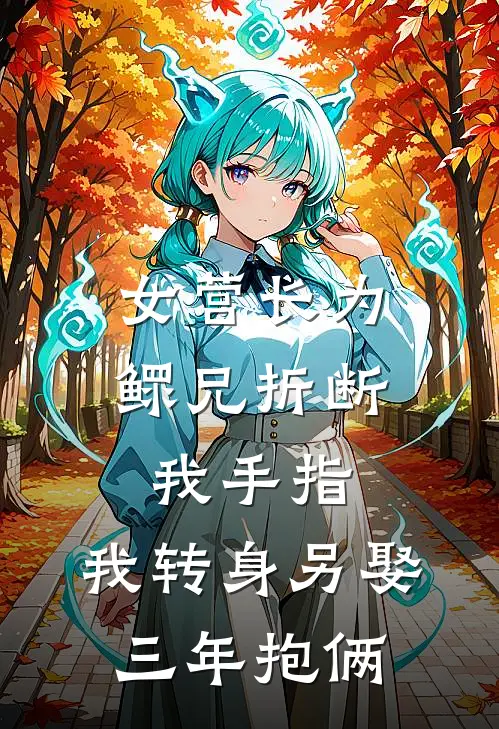 女营长为鳏兄折断我手指，我转身另娶三年抱俩