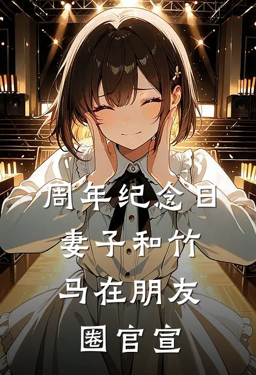 周年纪念日，妻子和竹马在朋友圈官宣