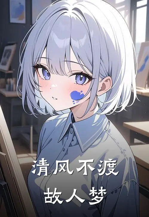 清风不渡故人梦