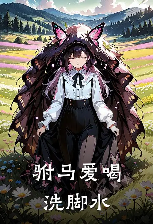 驸马爱喝洗脚水