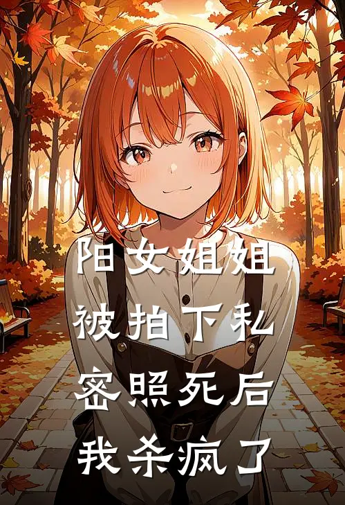 阳女姐姐被拍下私密照死后，我杀疯了