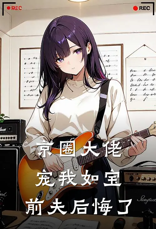 京圈大佬宠我如宝，前夫后悔了