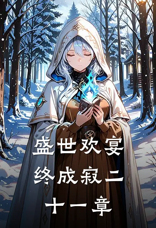 盛世欢宴终成寂二十一章