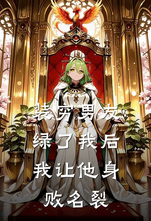 装穷男友绿了我后，我让他身败名裂