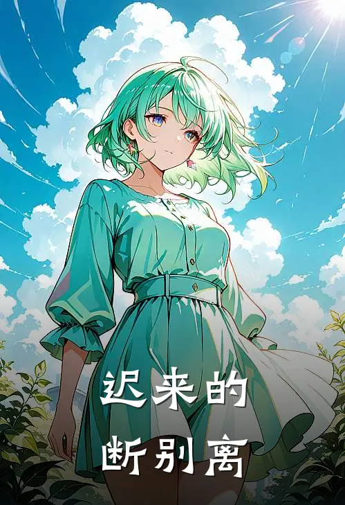 迟来的断别离(明耀欢欢)在哪看免费小说_已完结小说推荐迟来的断别离明耀欢欢